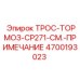 4700193023 ТРОС-ТОРМОЗ-CP271-СМ.-ПРИМЕЧАНИЕ Epiroc