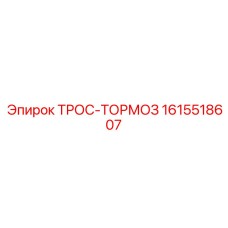1615518607 ТРОС-ТОРМОЗ Epiroc