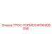 4700456058 ТРОС-ТОРМОЗ Epiroc