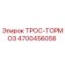 4700456058 ТРОС-ТОРМОЗ Epiroc