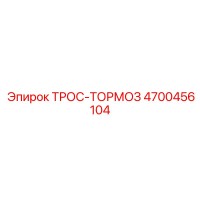 4700456104 ТРОС-ТОРМОЗ Epiroc