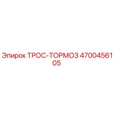 4700456105 ТРОС-ТОРМОЗ Epiroc