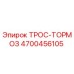 4700456105 ТРОС-ТОРМОЗ Epiroc