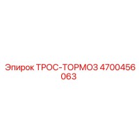 4700456063 ТРОС-ТОРМОЗ Epiroc