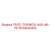 1615935300 ТРОС-ТОРМОЗ-XAS-46-76 Epiroc