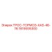 1615935300 ТРОС-ТОРМОЗ-XAS-46-76 Epiroc