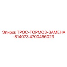 4700456023 ТРОС-ТОРМОЗ-ЗАМЕНА-814073 Epiroc