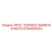 4700456023 ТРОС-ТОРМОЗ-ЗАМЕНА-814073 Epiroc