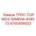 4700456023 ТРОС-ТОРМОЗ-ЗАМЕНА-814073 Epiroc