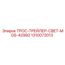 1310072013 ТРОС-ТРЕЙЛЕР-СВЕТ-MGS-42992 Epiroc