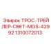 1310072013 ТРОС-ТРЕЙЛЕР-СВЕТ-MGS-42992 Epiroc