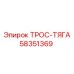 58351369 ТРОС-ТЯГА Epiroc