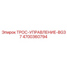 4700360794 ТРОС-УПРАВЛЕНИЕ-BG37 Epiroc