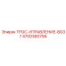 4700360794 ТРОС-УПРАВЛЕНИЕ-BG37 Epiroc