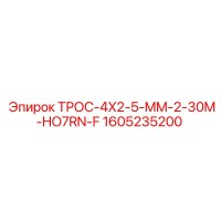 1605235200 ТРОС-4X2-5-MM-2-30M-HO7RN-F Epiroc