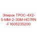 1605235200 ТРОС-4X2-5-MM-2-30M-HO7RN-F Epiroc