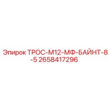 2658417296 ТРОС-М12-МФ-БАЙНТ-8-5 Epiroc