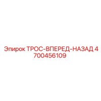 4700456109 ТРОС-ВПЕРЕД-НАЗАД Epiroc