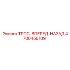 4700456109 ТРОС-ВПЕРЕД-НАЗАД Epiroc