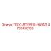 4700456109 ТРОС-ВПЕРЕД-НАЗАД Epiroc