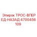 4700456109 ТРОС-ВПЕРЕД-НАЗАД Epiroc