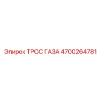 4700264781 ТРОС ГАЗА Epiroc