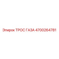 4700264781 ТРОС ГАЗА Epiroc