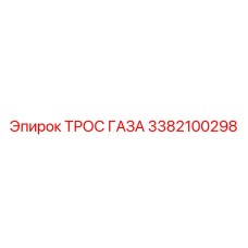 Оригинальный трос газа Epiroc 3382100298