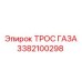 Оригинальный трос газа Epiroc 3382100298