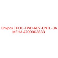 4700903833 ТРОС-FWD-REV-CNTL-ЗАМЕНА Epiroc