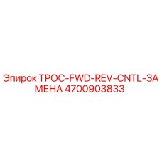 4700903833 ТРОС-FWD-REV-CNTL-ЗАМЕНА Epiroc