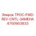 4700903833 ТРОС-FWD-REV-CNTL-ЗАМЕНА Epiroc