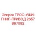 2657897092 ТРОС-УШИ-ГНИЛ-ПРИВОД Epiroc