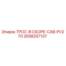 2658257137 ТРОС-В СБОРЕ-CAB-PV270 Epiroc
