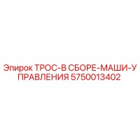 5750013402 ТРОС-В СБОРЕ-МАШИ-УПРАВЛЕНИЯ Epiroc