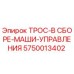 5750013402 ТРОС-В СБОРЕ-МАШИ-УПРАВЛЕНИЯ Epiroc