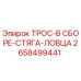 2658499441 ТРОС-В СБОРЕ-СТЯГА-ЛОВЦА Epiroc