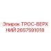 Оригинальный трос Epiroc 2657591018 для горнодобывающей техники