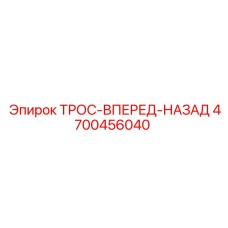 4700456040 ТРОС-ВПЕРЕД-НАЗАД Epiroc