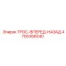 4700456040 ТРОС-ВПЕРЕД-НАЗАД Epiroc