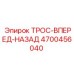 4700456040 ТРОС-ВПЕРЕД-НАЗАД Epiroc