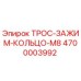 4700003992 ТРОС-ЗАЖИМ-КОЛЬЦО-M8 Epiroc