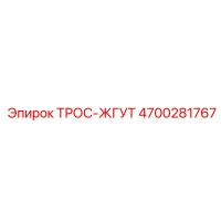 4700281767 ТРОС-ЖГУТ Epiroc