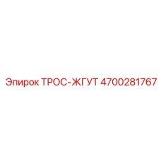 4700281767 ТРОС-ЖГУТ Epiroc