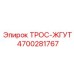 4700281767 ТРОС-ЖГУТ Epiroc