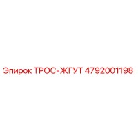 4792001198 ТРОС-ЖГУТ Epiroc