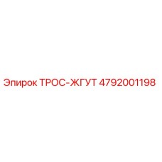 4792001198 ТРОС-ЖГУТ Epiroc