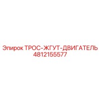 4812155577 ТРОС-ЖГУТ-ДВИГАТЕЛЬ Epiroc