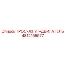 4812155577 ТРОС-ЖГУТ-ДВИГАТЕЛЬ Epiroc