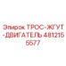 4812155577 ТРОС-ЖГУТ-ДВИГАТЕЛЬ Epiroc